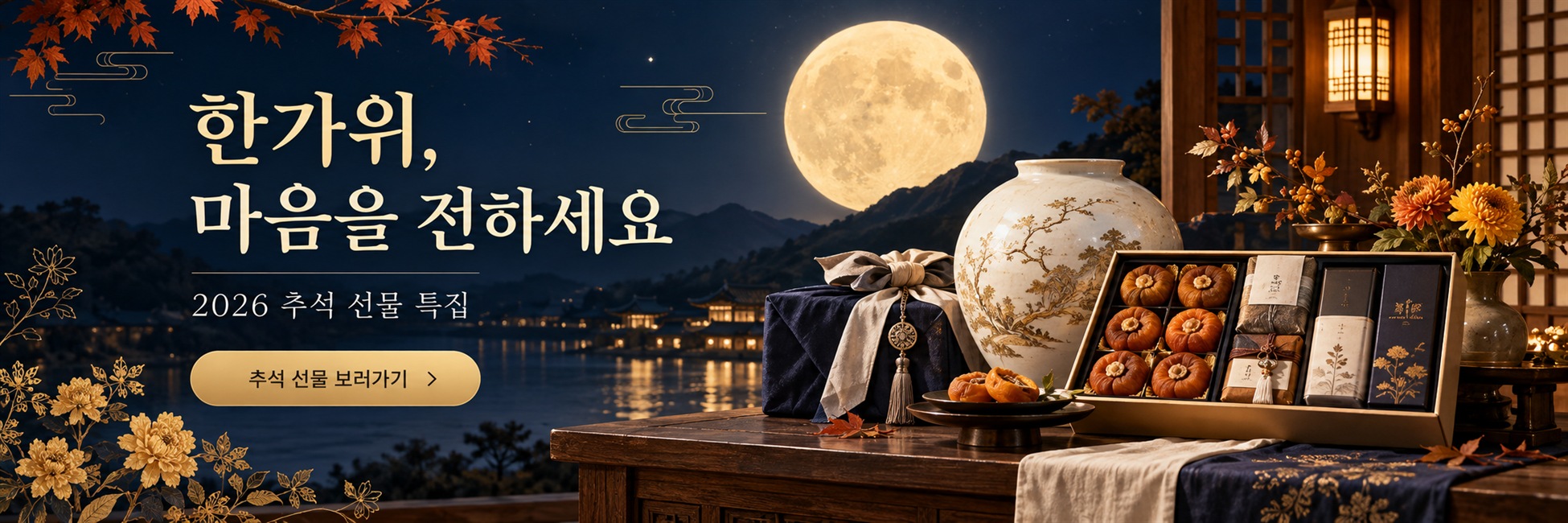 2026 추석 선물 특집 - 한가위, 마음을 전하세요
