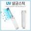 UV 살균스틱