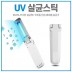 UV 살균스틱