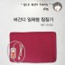 멘토 버건디일체형 찜질기 MT-2100