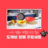 도깨비 방패 주방세트