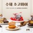 수제 초코파이 딸기파이 모카파이 10개x8팩