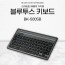 유니콘 휴대용 멀티페어링 블루투스키보드 스마트폰 태블릿거치 저소음 무선키보드 BK-500SB