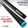 이오믹 아모르 그립(I/W)
