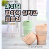 마이픽 접이식 실리콘텀블러 500ml