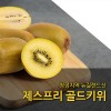 [수입과일] 청정지역 뉴질랜드산 제스프리 골드키위 52과 5.7kg