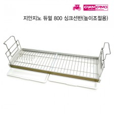 지안지노 듀월 싱크선반 800(높이조절)