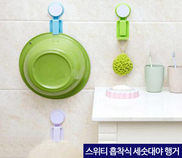 스위티 흡착식 세숫대야 행거