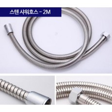 스텐 샤워호스 2M