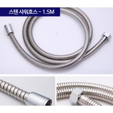 스텐 샤워호스 1.5M