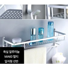 알루미늄 ma60 멀티 일자형선반