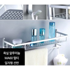 알루미늄 ma60 멀티 일자형선반