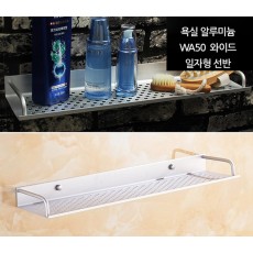 알루미늄 WA50 와이드 일자형선반
