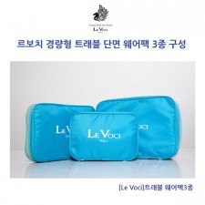 [르보치] 이태리 명품 Le Voci 트래블 메쉬파우치 3종, LVKH1502MP