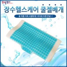 장수헬스케어 쿨젤 베개