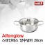 [VOLF] 볼프 알펜그로우 스텐냄비 양수20cm
