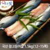 국산 참고등어살 1.5kg(12-15쪽)