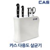 [CAS]카스 다용도 칼 살균기 CHC-2001
