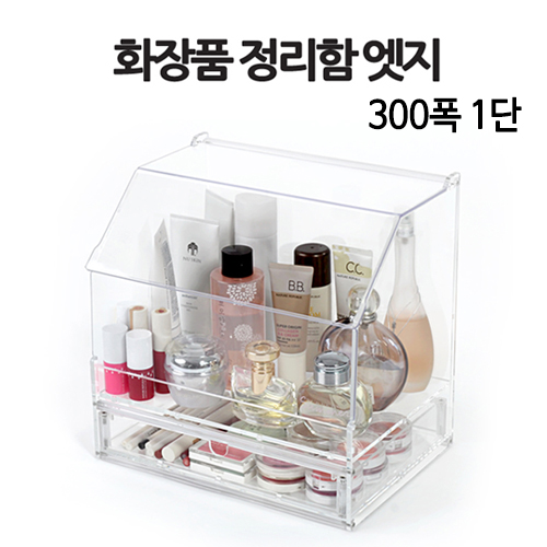 화장품 정리함 엣지 300폭 1단