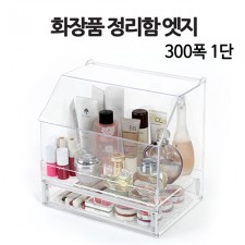화장품 정리함 엣지 300폭 1단