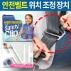 세이프티클립 /안전벨트 위치 조정장치