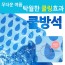2017년형 물방울 쿨방석