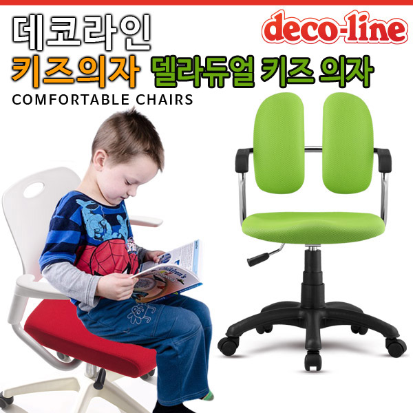 데코라인 델라듀얼 키즈 의자