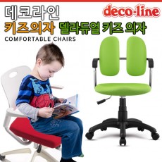 데코라인 델라듀얼 키즈 의자