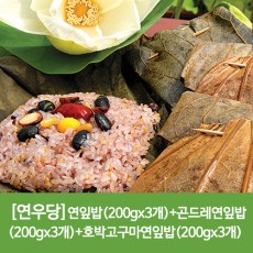 연우당 연잎밥(200gx3개)+곤드레연잎밥(200gx3개)+호박고구마연잎밥(200gx3개)