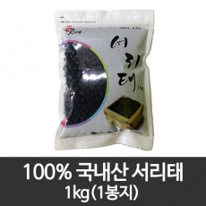 100% 국내산 서리태 1kg(1봉지)