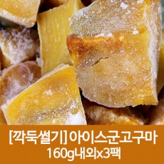 깍둑썰기 아이스군고구마 160g내외x3팩