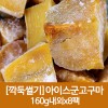 깍둑썰기 아이스군고구마 160g내외x8팩