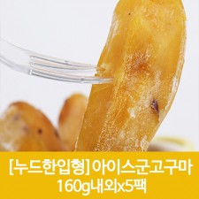 누드한입형 아이스군고구마 160g내외x5팩