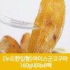 누드한입형 아이스군고구마 160g내외x8팩