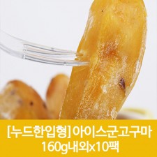 누드한입형 아이스군고구마 160g내외x10팩