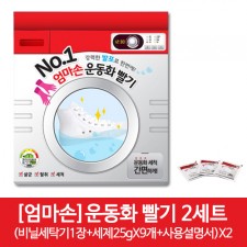 [엄마손]운동화 빨기 2세트((비닐세탁기1장+세제25gX9개+사용설명서)X2