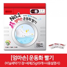 [엄마손]운동화 빨기 (비닐세탁기1장+세제25gX9개+사용설명서)