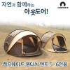 캠프메이트 원터치 텐트5~6인용