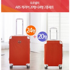 오르넬리 퍼드 ABS 여행가방 2종세트(20인치+24인치)