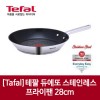 [Tafal]테팔 듀에또 스테인레스 프라이팬 28cm