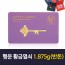 행운 황금열쇠 1.875g(반돈)