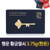 행운 황금열쇠 3.75g(한돈)