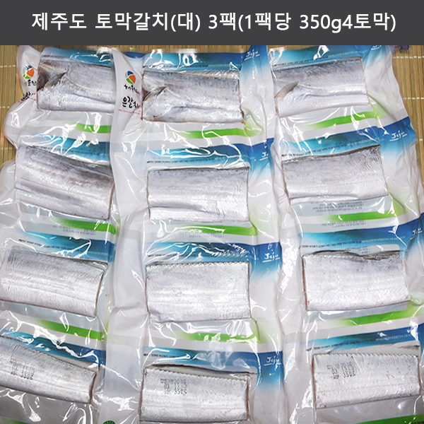 제주도 토막갈치(대) 3팩(1팩당 350g/4토막)