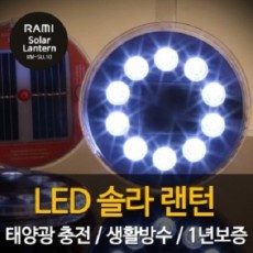 라미 솔라 LED랜턴 RM-SLL10