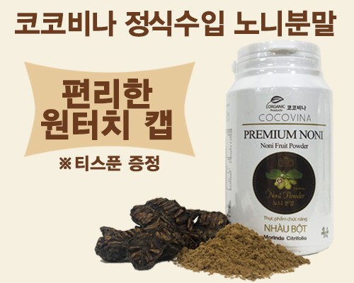 코코비나 노니분말