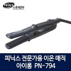 피닉스 전문가용 이온 매직 아이롱 PN-794