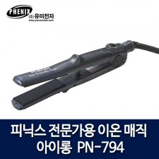 피닉스 전문가용 이온 매직 아이롱 PN-794