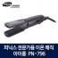 피닉스 전문가용 이온 매직 아이롱 PN-796