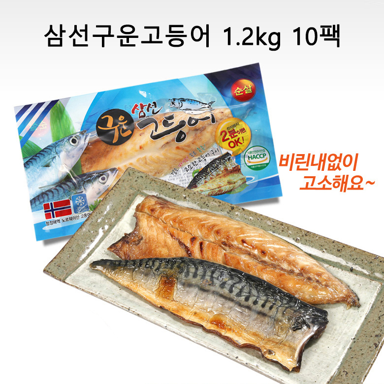 삼선구운고등어 1.2kg 10팩(팩당 100~140g / 평균 120g)