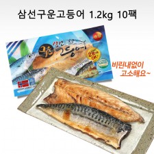 삼선구운고등어 1.2kg 10팩(팩당 100~140g / 평균 120g)
